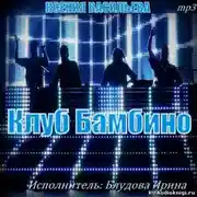 Постер книги Клуб Бамбино