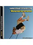 Оганесов Николай - Мальчик на качелях