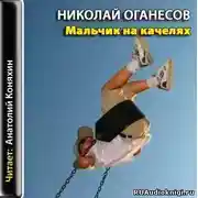 Постер книги Мальчик на качелях