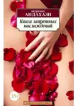 Андахази Федерико - Книга запретных наслаждений