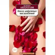 Постер книги Книга запретных наслаждений