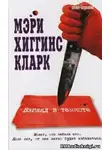 Хиггинс Кларк Мэри - Взгляд в темноте