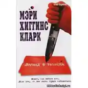 Постер книги Взгляд в темноте