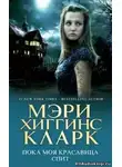 Хиггинс Кларк Мэри - Пока моя красавица спит