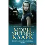Постер книги Пока моя красавица спит