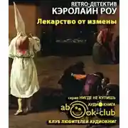 Постер книги Лекарство от измены