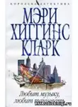 Хиггинс Кларк Мэри - Любит музыку, любит танцевать