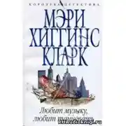 Постер книги Любит музыку, любит танцевать