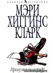 Хиггинс Кларк Мэри - Прогулка по городу
