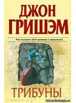 Гришем Джон - Трибуны