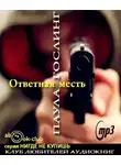 Гослинг Паула - Ответная месть
