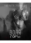 Соболянская Елизавета - Воля горы