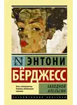 Бёрджесс Энтони - Заводной апельсин
