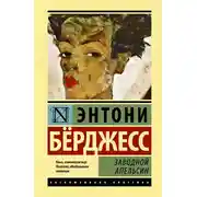 Постер книги Заводной апельсин