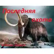 Постер книги Последняя охота