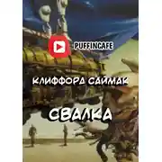 Постер книги Свалка