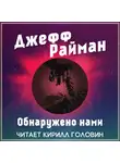 Райман Джефф - Обнаружено нами