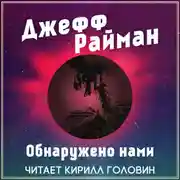 Постер книги Обнаружено нами