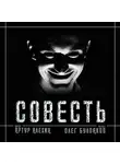 Алехин Артур - Совесть