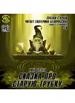 Батхен Ника - Сказка про старую трубку