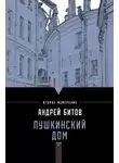 Битов Андрей - Пушкинский дом