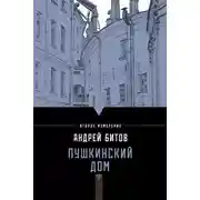 Постер книги Пушкинский дом