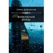 Постер книги Московский дождь