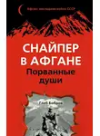 Бобров Глеб - Порванные души