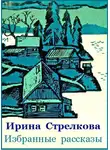Стрелкова Ирина - Избранные рассказы