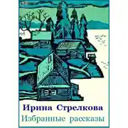 Постер книги Избранные рассказы