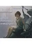 Йоаким Кэролайн - Добро пожаловать в медпункт...