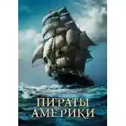 Постер книги Пираты Америки