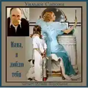 Постер книги Мама, я люблю тебя