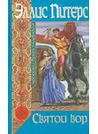 Питерс Эллис - Святой вор