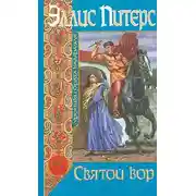 Постер книги Святой вор