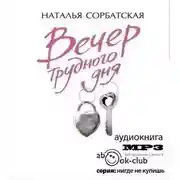 Постер книги Вечер трудного дня