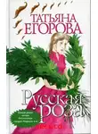 Егорова Татьяна - Русская роза