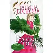 Постер книги Русская роза