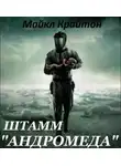 Крайтон Майкл - Штамм «Андромеда»