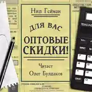 Постер книги Для вас - оптовые скидки