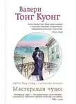 Тонг Куонг Валери - Мастерская чудес