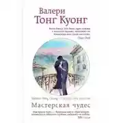 Постер книги Мастерская чудес