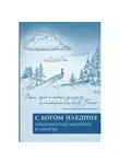  Корчак Януш - Наедине с Господом Богом: Молитвы тех, кто не молится