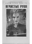 Кастро Адам-Трой - Нечистые руки