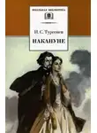 Тургенев Иван - Накануне
