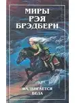 Брэдбери Рэй - Что-то страшное грядет