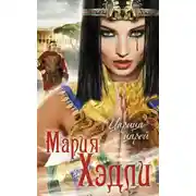 Постер книги Царица царей