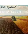 Бубенов Михаил - Орлиная степь
