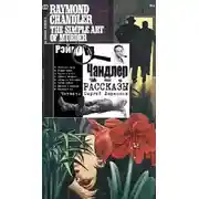 Постер книги Простое искусство убивать