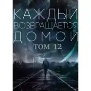Постер книги Каждый возвращается домой. Том 12
